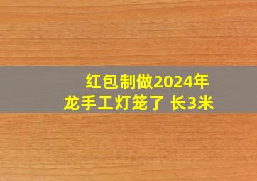 红包制做2024年龙手工灯笼了 长3米